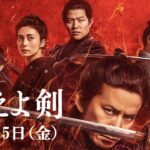 映画『燃えよ剣』予告映像（90秒）10月15日（金）公開！