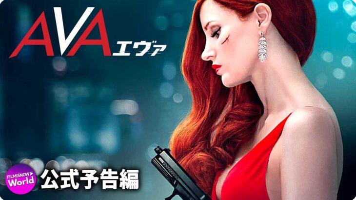 ジェシカ・チャステイン主演! 映画『AVA／エヴァ』予告