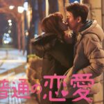 『最も普通の恋愛』DVD予告