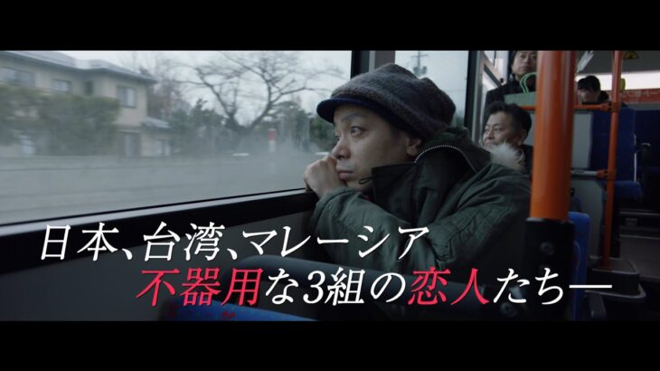 映画『越年 Lovers』予告編