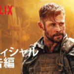 『タイラー・レイク －命の奪還－』予告編 – Netflix