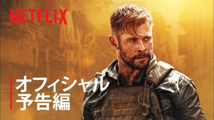 『タイラー・レイク －命の奪還－』予告編 – Netflix