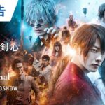 映画『るろうに剣心 最終章 The Final』本予告 2021年4月23日（金）公開