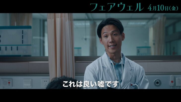 映画『フェアウェル』日本版予告