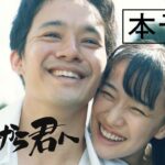 映画『宮本から君へ』本予告