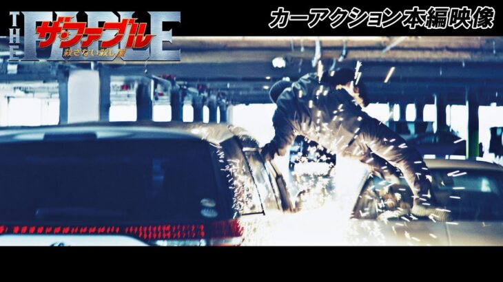 映画『ザ・ファブル　殺さない殺し屋』予告動画（カーアクション本編映像解禁！）【大ヒット上映中！】
