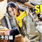 韓国ガールズアクション映画『スレイト』特報