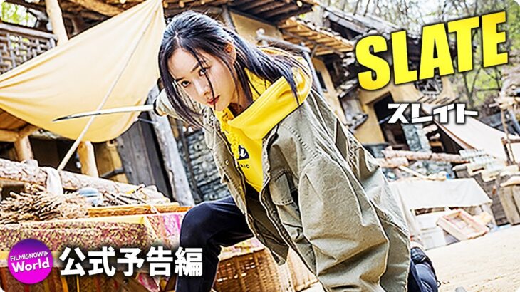 韓国ガールズアクション映画『スレイト』特報
