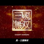 『真・三國無双』初の実写映画化　原作同様のアクション！日本語字幕版予告