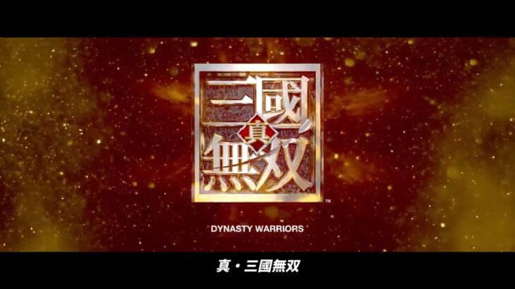『真・三國無双』初の実写映画化　原作同様のアクション！日本語字幕版予告
