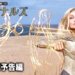 マーベル・スタジオ映画『エターナルズ』予告編