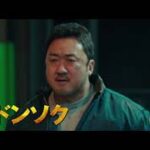 マ・ドンソク主演　映画『ザ・バッド・ガイズ』劇場予告