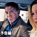 映画『007／ノー・タイム・トゥ・ダイ』最新予告