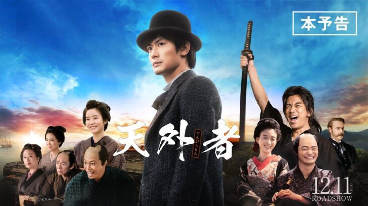 映画『天外者』本予告（2020.12.11全国公開）