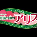 ミュージカル映画『不思議の国のアリス』予告 2021年配信予定