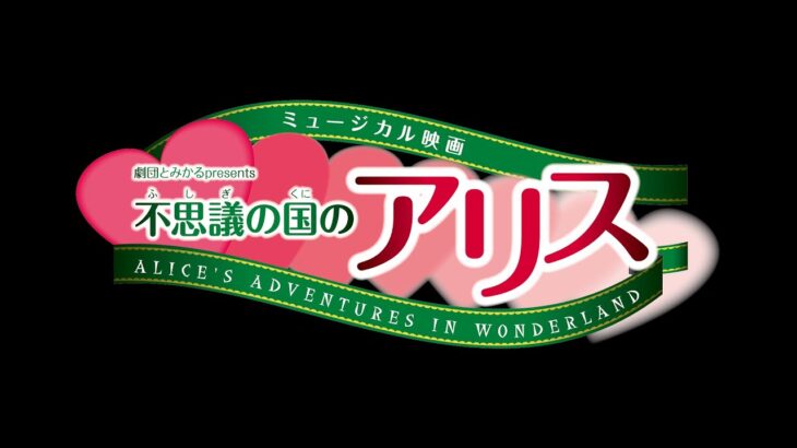 ミュージカル映画『不思議の国のアリス』予告 2021/04/30 配信予定