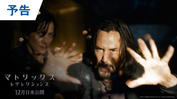 映画『マトリックス レザレクションズ』予告 2021年12月公開