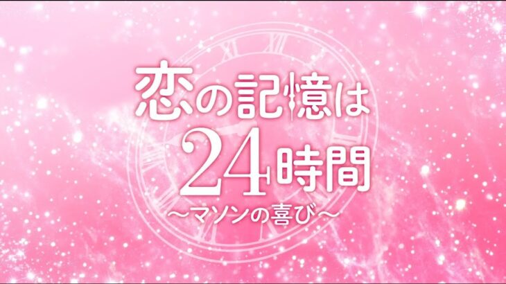 【公式】韓国ドラマ「恋の記憶は24時間～マソンの喜び～」DVD予告編