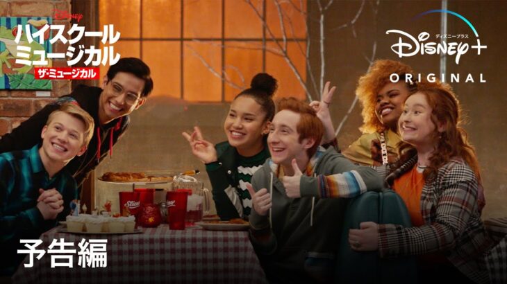 ハイスクール・ミュージカル：ザ・ミュージカル シーズン2｜予告編｜Disney+ (ディズニープラス）