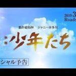 『映画　少年たち』スペシャル予告　3月29日（金）全国ロードショー
