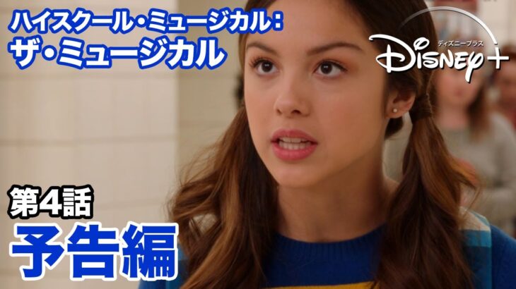 ハイスクール・ミュージカル：ザ・ミュージカル｜第4話予告編