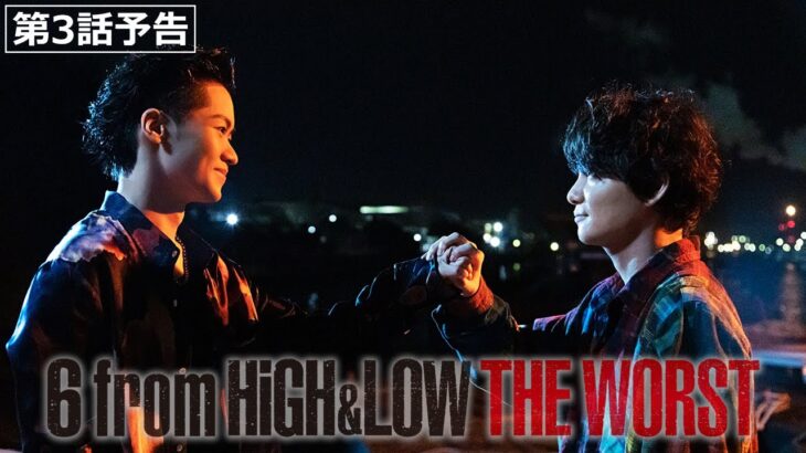 ドラマ「6 from HiGH&LOW THE WORST」第3話予告