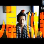 映画『ザ・ファブル　殺さない殺し屋』主題歌予告 60秒【大ヒット上映中！】