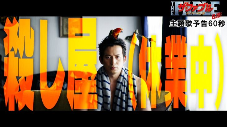 映画『ザ・ファブル　殺さない殺し屋』主題歌予告 60秒【大ヒット上映中！】