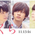 映画『さくら』予告（60秒）2020年11月13日（金）全国ロードショー