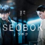 7.16 (fri)公開『SEOBOK／ソボク』 予告