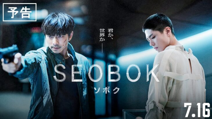 7.16 (fri)公開『SEOBOK／ソボク』 予告