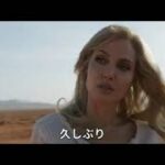 ★最新予告！地球滅亡まで7日【映画予告】「エターナルズEternals」