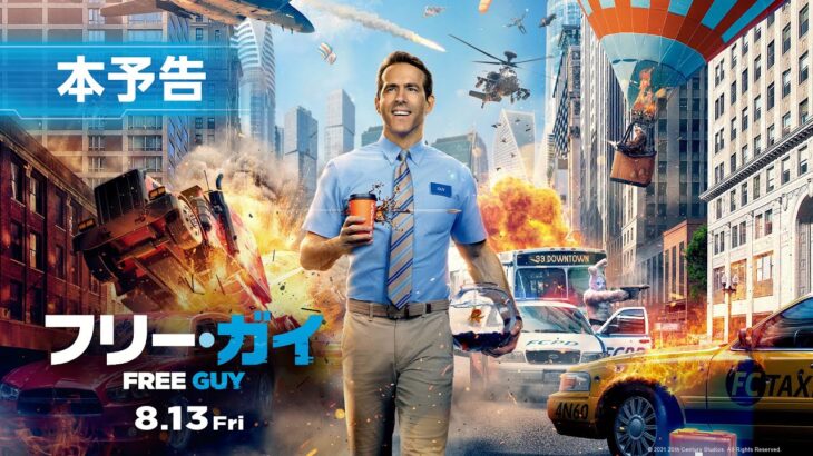映画『フリー・ガイ』本予告【主人公になりたい！ただの人】編 ライアン・レイノルズ主演　8月13日（金）劇場公開