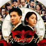 木村拓哉｜映画『マスカレード・ナイト』予告【9月17日（金）公開】