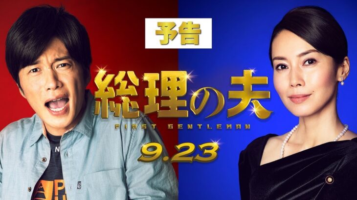 映画『総理の夫』予告🕊【9月23日（木・祝）公開】