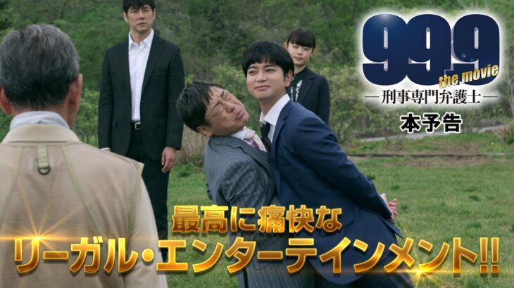 『99.9-刑事専門弁護士- THE MOVIE』本予告【12月30日(木)全国公開‼】