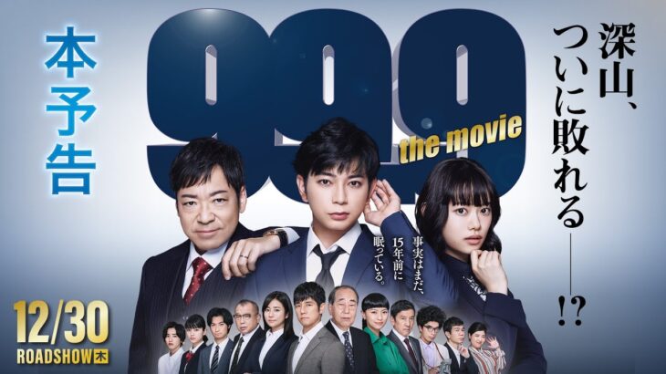 松本潤｜『99.9-刑事専門弁護士- THE MOVIE』本予告【12月30日(木)全国公開‼】