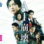 映画『AI崩壊』本予告 2020年1月31日（金）公開