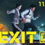 【公式】『EXIT』11.22(金)公開／本予告