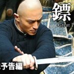 映画『鏢門（ひょうもん）Great Protector』DVD予告