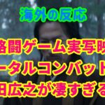 【真田広之・海外の反応】映画「モータルコンバット」予告編PVのアクションに世界が感動！【Mortal Kombat・外国人の反応】