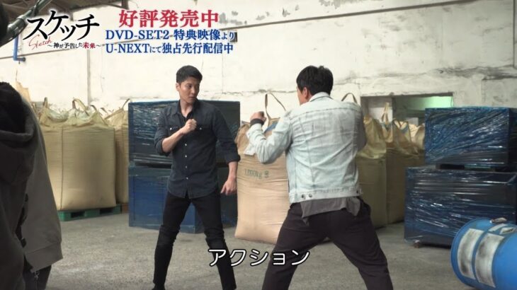 RAIN（ピ）がイ・ドンゴンにアクション指導！？「スケッチ～神が予告した未来～」6.4発売 DVD-SET2 特典映像より