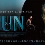 映画『RUN／ラン』90秒予告_6/18公開