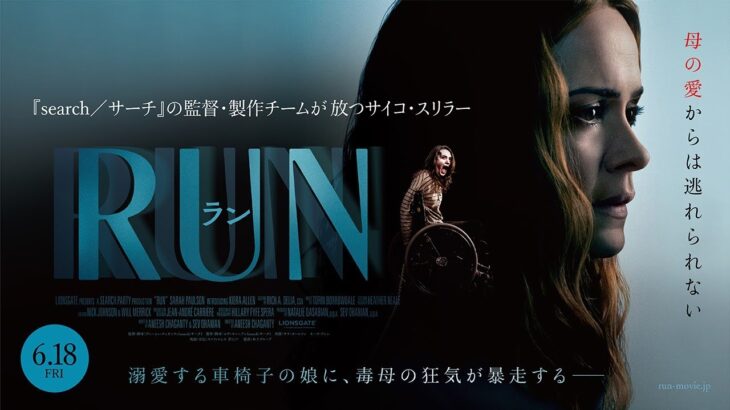 映画『RUN／ラン』90秒予告_6/18公開