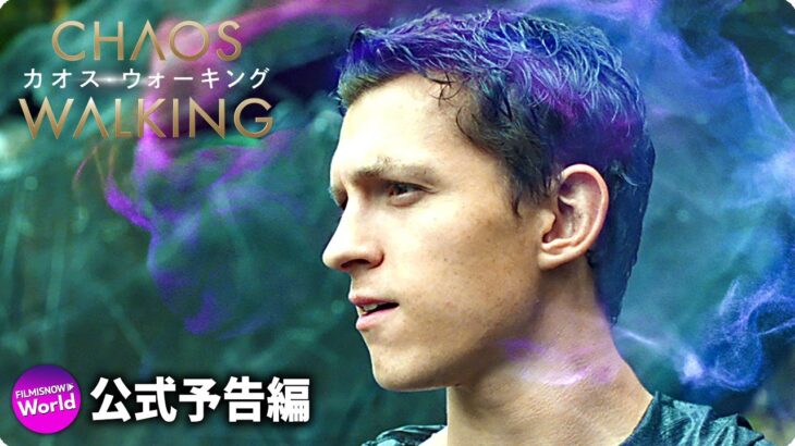 トム・ホランド × デイジー・リドリー主演！SF映画『カオス・ウォーキング』予告篇