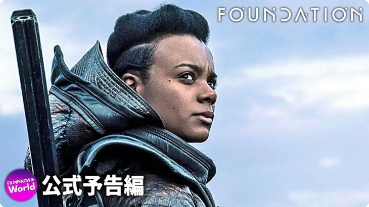 SFテレビドラマシリーズである『ファウンデーション』予告 | Apple TV+