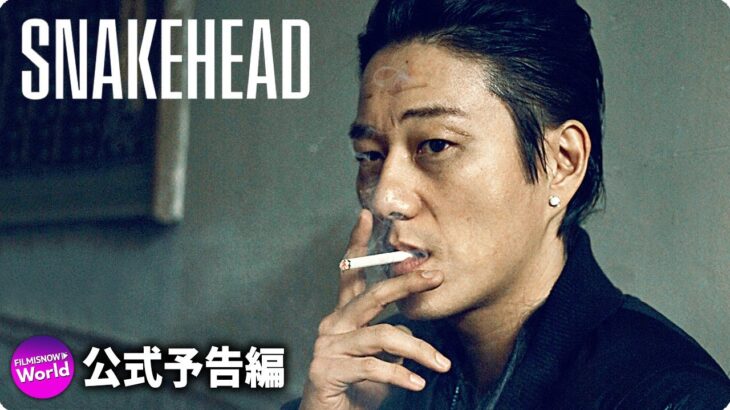 サン・カン主演！クライム映画『SNAKEHEAD』海外版予告編