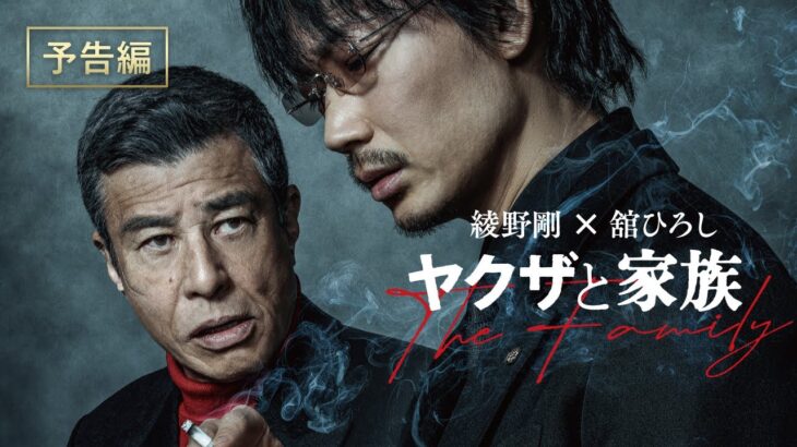 映画『ヤクザと家族 The Family』予告篇