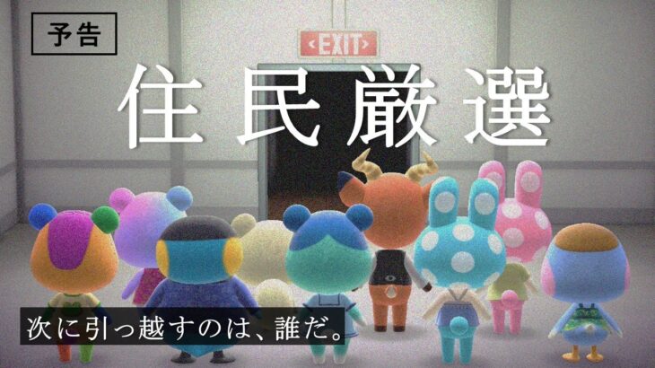 【あつ森】映画予告『住民厳選』| 『Villager hunting』Movie Trailer【あつまれどうぶつの森】