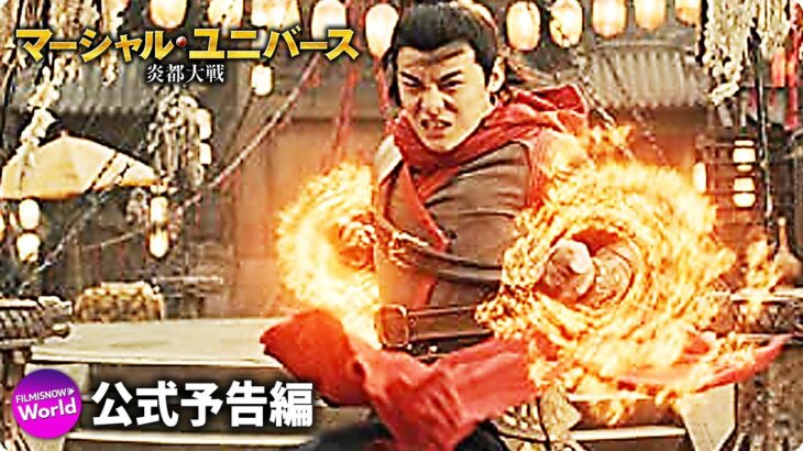 映画『マーシャル・ユニバース　炎都大戦』公式予告